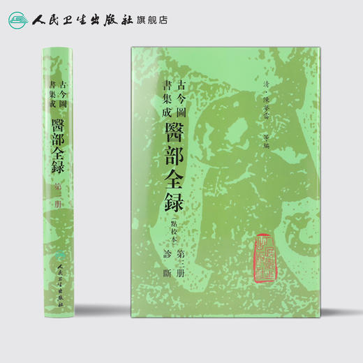 古今图书集成 医部全录（第三册）（清）陈梦雷 等编 人民卫生出版社 9787117005043 商品图2