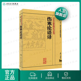 中医古籍整理丛书重刊·伤寒论语译 刘渡舟 主编 [中医新书促销] 人民卫生出版社 9787117171540