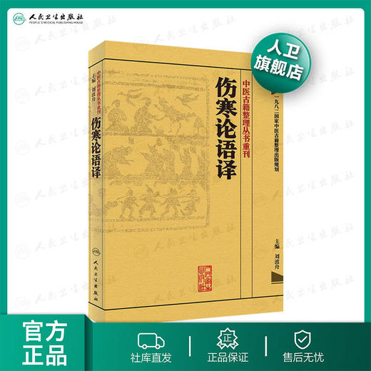 中医古籍整理丛书重刊·伤寒论语译 刘渡舟 主编 [中医新书促销] 人民卫生出版社 9787117171540 商品图0