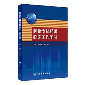 [旗舰店 现货]肿瘤专科药师临床工作手册 李国辉 杨珺 主编 9787117263382 药学 2018年5月参考书 人民卫生出版社