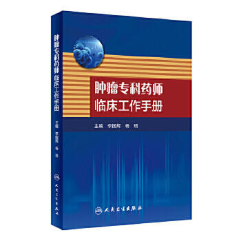 [旗舰店 现货]肿瘤专科药师临床工作手册 李国辉 杨珺 主编 9787117263382 药学 2018年5月参考书 人民卫生出版社 商品图0