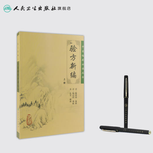 中医临床必读丛书 验方新编(上册）9787117086226 商品图3