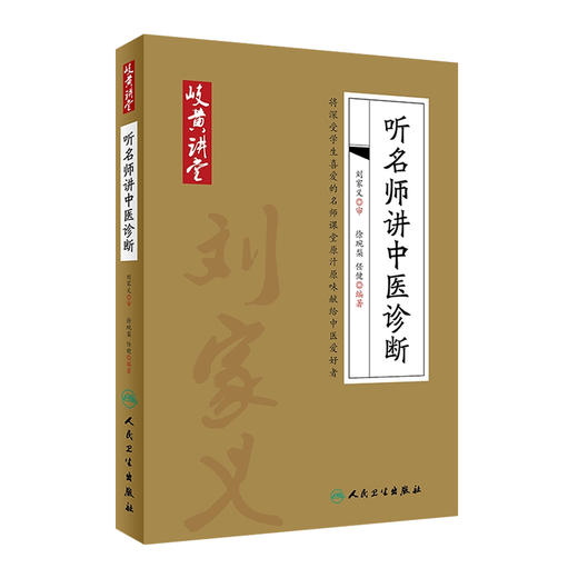 [旗舰店 现货]岐黄讲堂系列——听名师讲中医诊断 徐琬梨 任健 编著 9787117269308 参考书 人民卫生出版社 商品图0