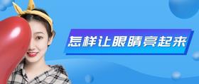  怎样让眼睛明亮起来？ 