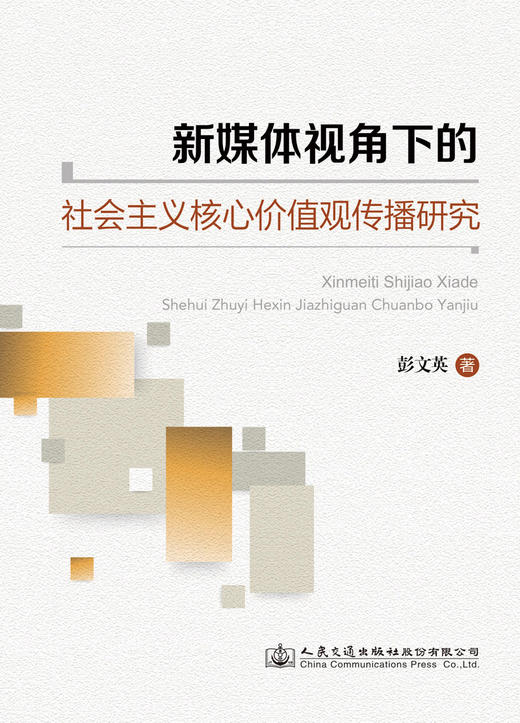 新媒体视角下的社会主义核心价值观传播研究 商品图2