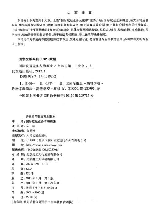 国际航运业务与海商法 商品图4