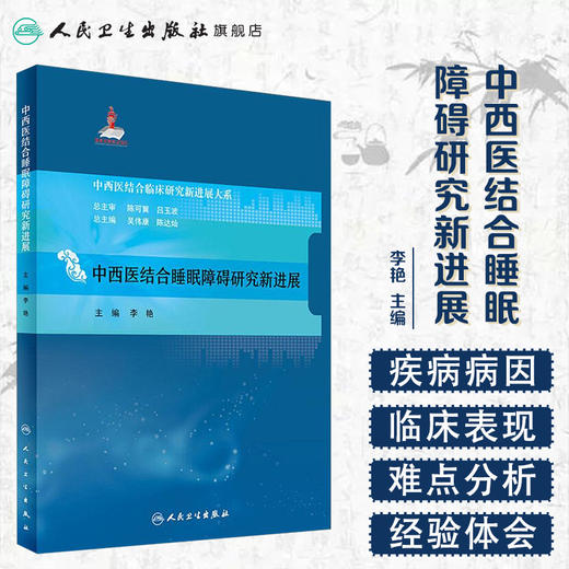 中西医结合睡眠障碍研究新进展 人卫社参考书 商品图1