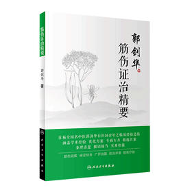 [旗舰店 现货] 筋伤证治精要 郭剑华 著 中医药骨伤科学 9787117278652 2019年2月参考书 人民卫生出版社