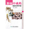 肿瘤中成药临床应用手册 商品缩略图0