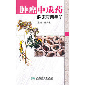 肿瘤中成药临床应用手册