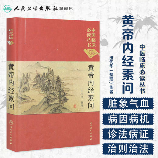 中医临床必读丛书（典藏版）黄帝内经素问 田代华 整理 9787117241687 中医 2017年7月参考书 商品图1