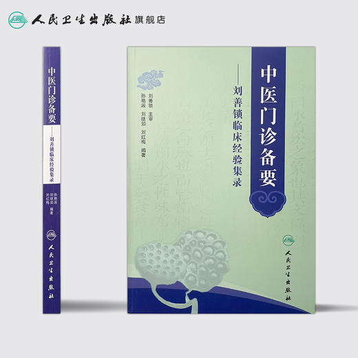 中医门诊备要——刘善锁临床经验集录 商品图2