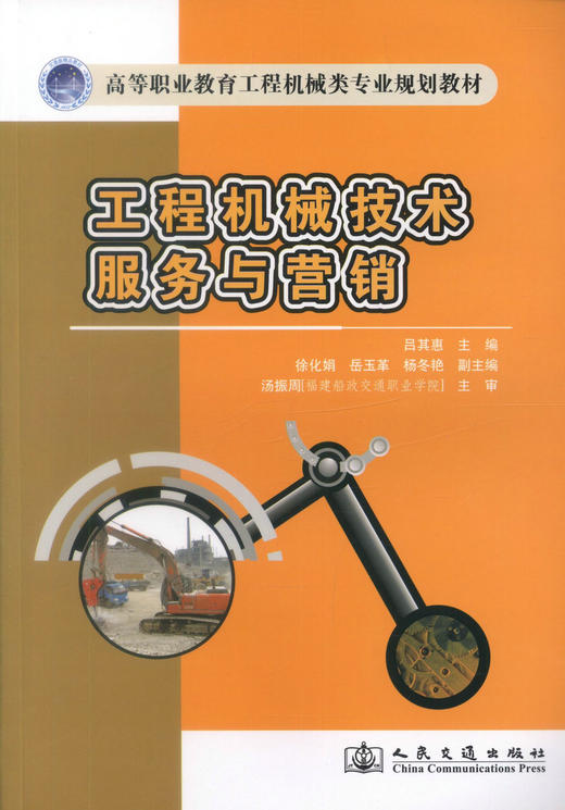 正版现货工程机械技术服务与营销 高等职业教育工程机械类专业规划教材 高职高专教材工程机械运用维护专业教材 吕其惠 商品图1