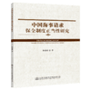 中国海事请求保全制度正当性研究 商品缩略图5