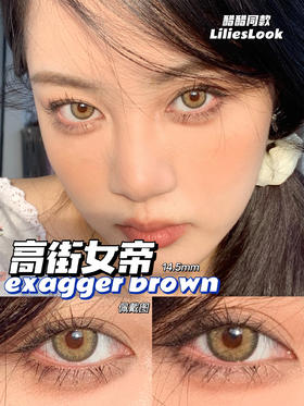 Lilies Look高街女帝棕 14.5mm 韩产进口添加硅水凝胶 年抛 (LiliesLook)