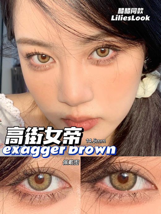 Lilies Look高街女帝棕 14.5mm 韩产进口添加硅水凝胶 年抛 (LiliesLook) 商品图0