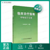 临床诊疗指南 呼吸病学分册 临床医生必读 商品缩略图0