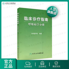 临床诊疗指南 呼吸病学分册 临床医生必读