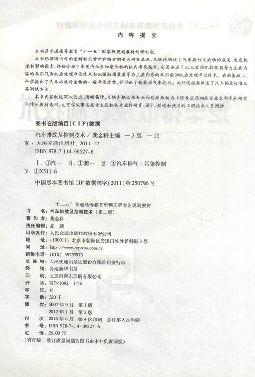正版现货汽车排放及控制技术(第二版)十二五普通高等教育车辆工程专业规划教材9787114095276龚金科人民交通出版社股份有限公司 商品图2