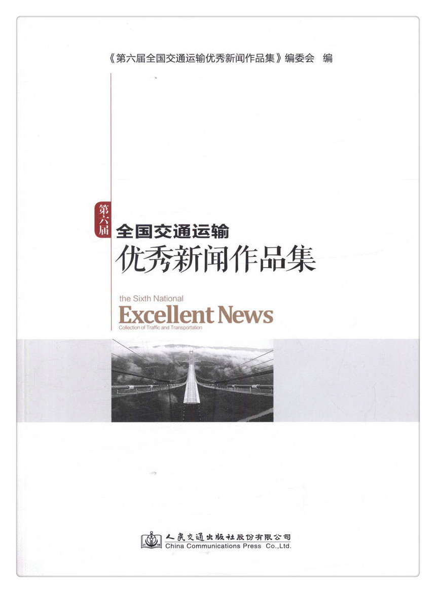 书摘图-副图1-第六届全国交通运输*新闻作品集