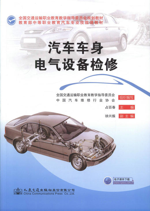 正版现货 汽车车身电气设备检修 (附电子课件下载)全国交通运输职业教育教学指导委员会规划教材占百春编著人民交通出版社 商品图1