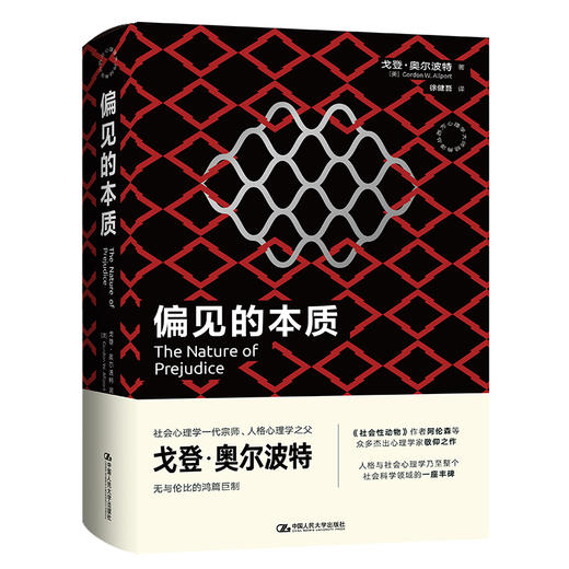 偏见的本质（西方心理学大师经典译丛） 商品图0