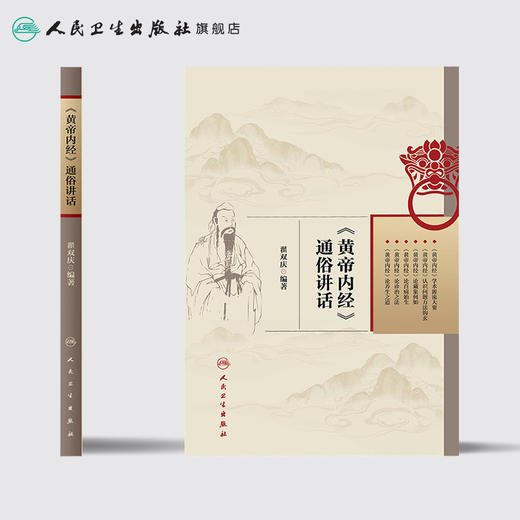 [旗舰店 现货] 《黄帝内经》通俗讲话 翟双庆 编著 中医药 9787117265720 2018年10月参考书 人民卫生出版社 商品图2