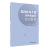 [旗舰店 现货] 临床医务人员结核病防治培训教材 唐神结 李亮 主编 预防医学 9787117279338 2019年1月参考书 人民卫生出版社 商品缩略图0