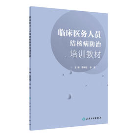 [旗舰店 现货] 临床医务人员结核病防治培训教材 唐神结 李亮 主编 预防医学 9787117279338 2019年1月参考书 人民卫生出版社