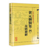 中医古籍整理丛书重刊—黄元御医集（四）金匮悬解 清·黄元御、麻瑞亭、孙洽熙 中医感恩钜惠 9787117191975 商品缩略图0