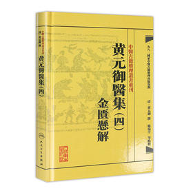 中医古籍整理丛书重刊—黄元御医集（四）金匮悬解 清·黄元御、麻瑞亭、孙洽熙 中医感恩钜惠 9787117191975