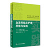 血液科临床护理思维与实践 朱霞明 刘明红 葛永芹 主编 9787117224246  人民卫生出版社  护理经典 商品缩略图0