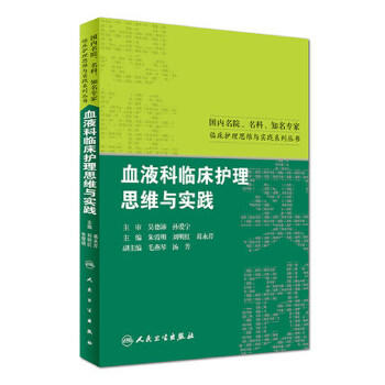 血液科临床护理思维与实践 朱霞明 刘明红 葛永芹 主编 9787117224246  人民卫生出版社  护理经典 商品图0