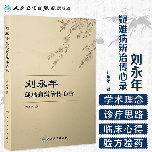 刘永年疑难病辨治传心录 [中医 双创 推荐图书] 刘永年 主编 中医内科 9787117220613 2016年3月参考书 人民卫生出版社 商品图1