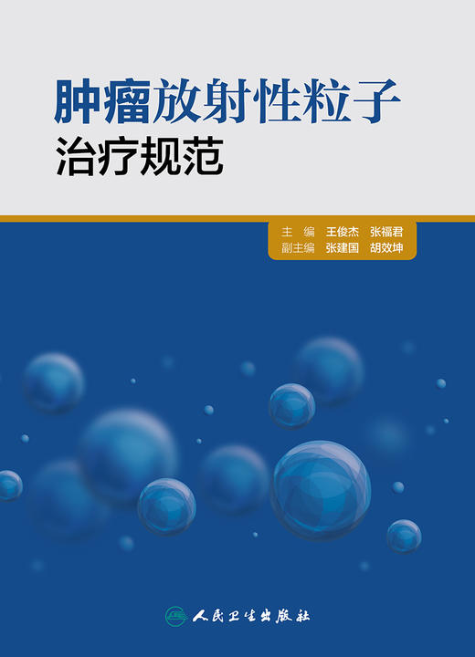 肿瘤放射性粒子治疗规范  王俊杰 张福君 主编    9787117224284   2016年5月参考书 人民卫生出版社 临床医生必读 商品图1