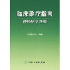 临床诊疗指南/神经病学分册 临床医生必读 商品缩略图0