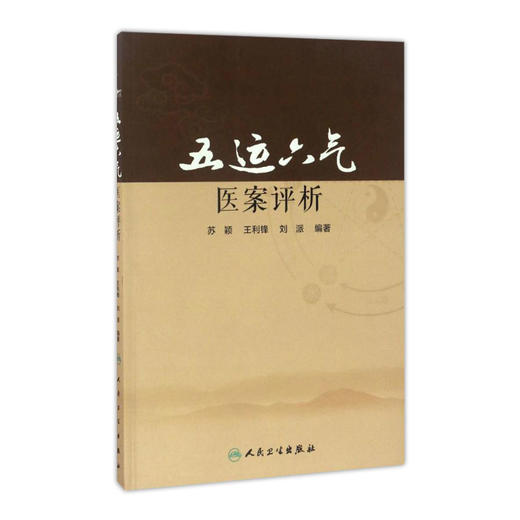 五运六气医案评析 苏颖 王利锋 刘派 编著 9787117241939 中医 2017年5月参考书 人民卫生出版社 商品图0