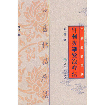 中医独特疗法针刺拔罐发泡疗法（第2版） 商品图0