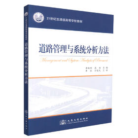 正版现货 道路管理与系统分析方法 道路管理 道路系统分析方法 高等学校教材 黄晓明 高英编著 人民交通出版社股份有限公司