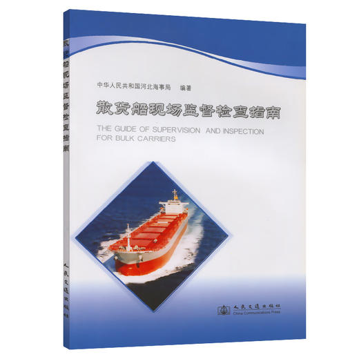 散货船现场监督检查指南 商品图0