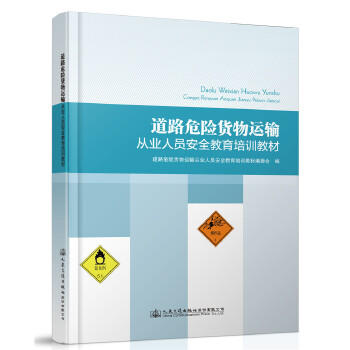 道路危险货物运输从业人员安全教育培训教材 商品图0