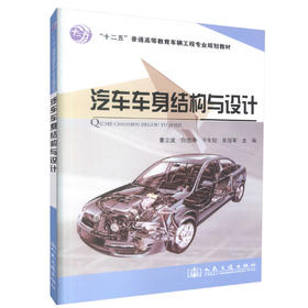 正版现货汽车车身结构与设计十二五普通高等教育车辆工程专业规划教材高等院校车辆工程专业的教材9787114099755曹立波 白忠浩