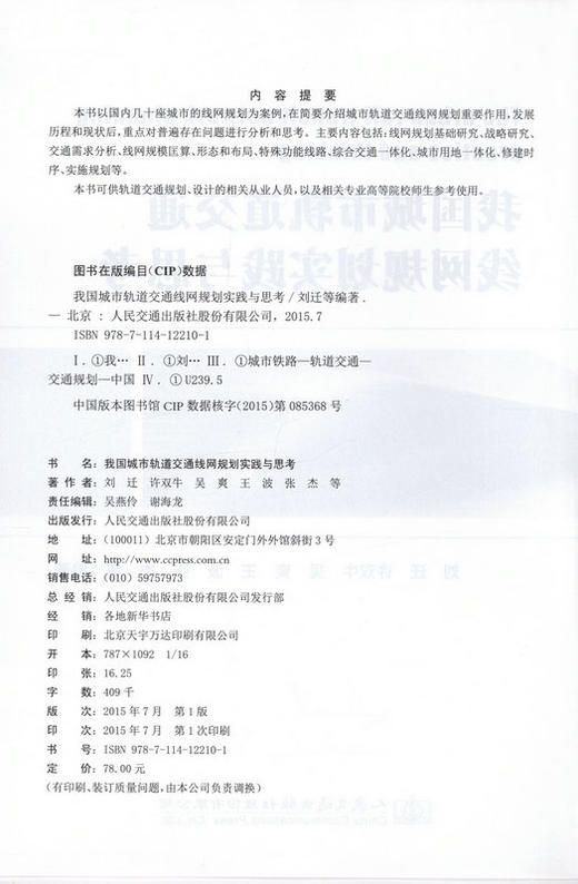 我国城市轨道交通线网规划实践与思考 商品图2