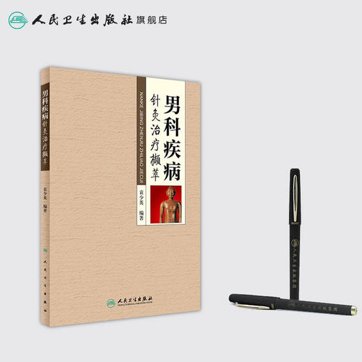 男科疾病针灸治疗撷萃  袁少英 编著  9787117240888  2017年4月参考书  人民卫生出版社 商品图3
