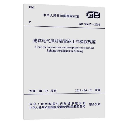 建筑电气照明装置施工与验收规范(GB50617-2010) 商品图5
