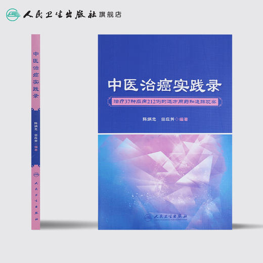 中医治癌实践录 商品图2