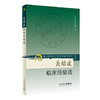 关幼波临床经验选 现代著名老中医名著重刊丛书 商品缩略图0