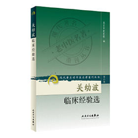 关幼波临床经验选 现代著名老中医名著重刊丛书