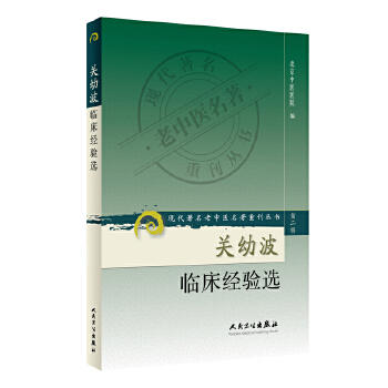 关幼波临床经验选 现代著名老中医名著重刊丛书 商品图0