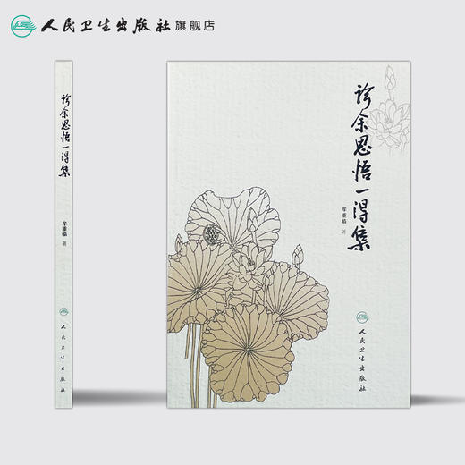 [旗舰店 现货]诊余思悟一得集 牟重临 著 9787117258661 中医药 2018年1月参考书 人民卫生出版社 商品图2